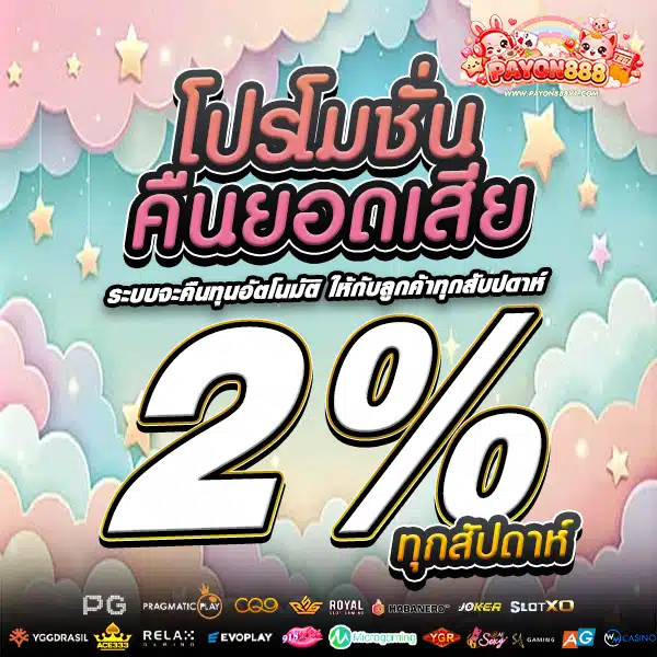 โปรคืนยอดเสีย