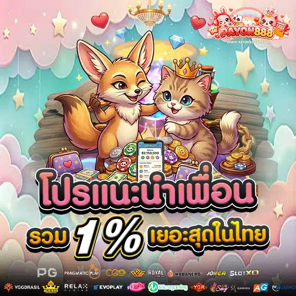 โปรโมชั่นแนะนำเพื่อน